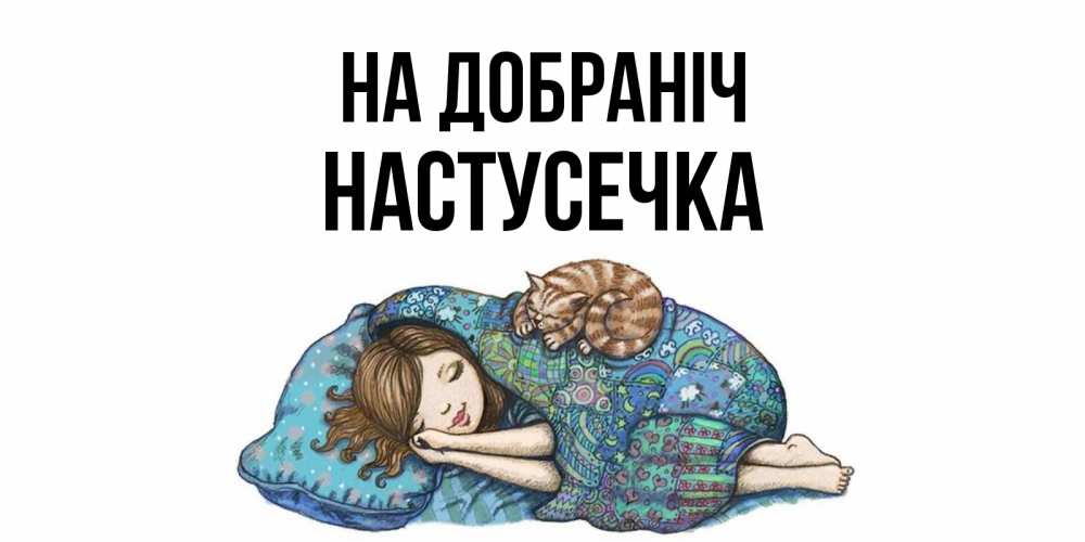 Открытка на каждый день з підписом, Настусечка На добраніч пожелания сладких снов для подруги Прикольна листівка з побажанням онлайн скачати безкоштовно 