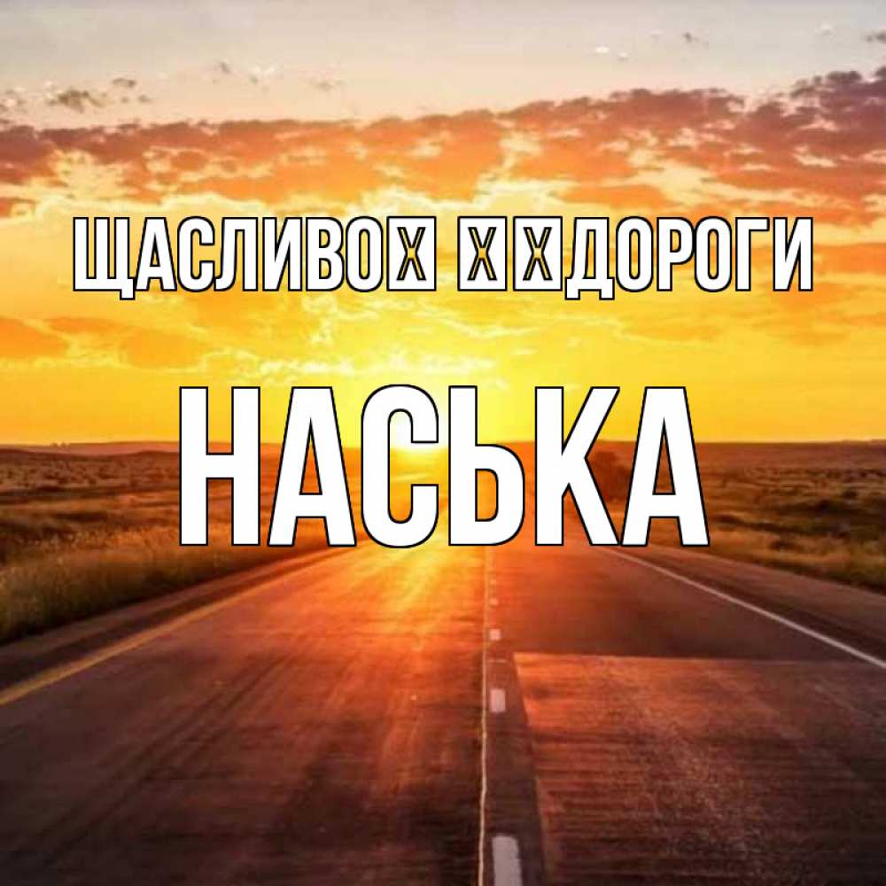 Открытка на каждый день з підписом, Наська Щасливої ​​дороги солнечный свет, закат Прикольна листівка з побажанням онлайн скачати безкоштовно 