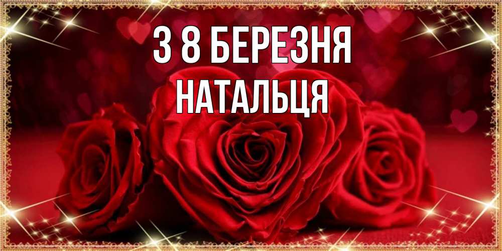 Открытка на каждый день з підписом, Натальця З 8 БЕРЕЗНЯ три красные розы Прикольна листівка з побажанням онлайн скачати безкоштовно 