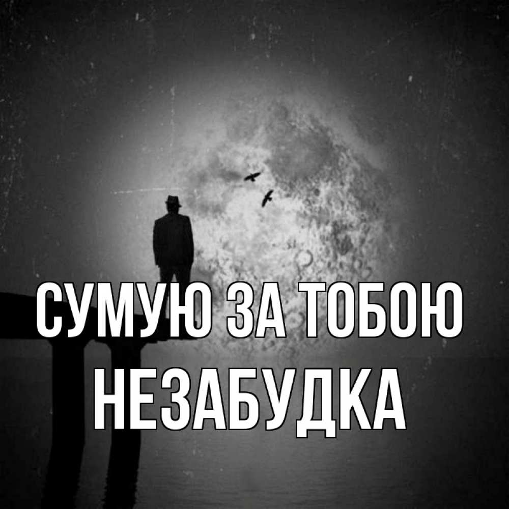 Открытка на каждый день з підписом, Незабудка Сумую за тобою мост 1 Прикольна листівка з побажанням онлайн скачати безкоштовно 