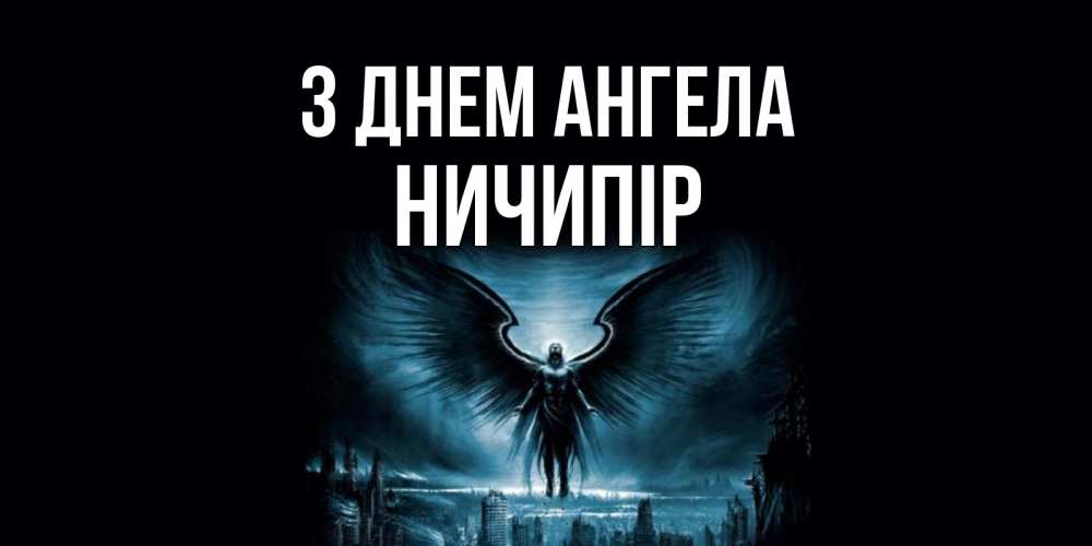 Открытка на каждый день з підписом, Ничипір З Днем ангела ангел, день ангела Прикольна листівка з побажанням онлайн скачати безкоштовно 
