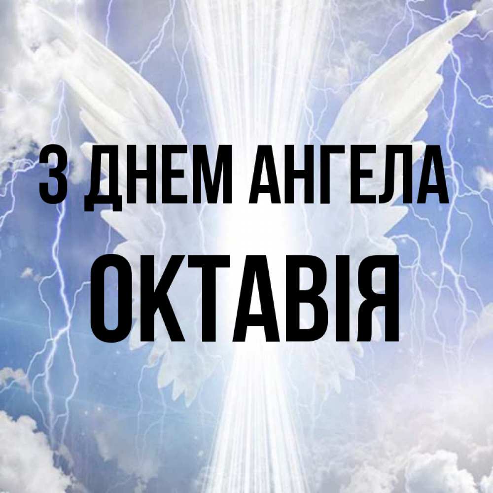 Открытка на каждый день з підписом, Октавія З Днем ангела молнии на небе и свет Прикольна листівка з побажанням онлайн скачати безкоштовно 