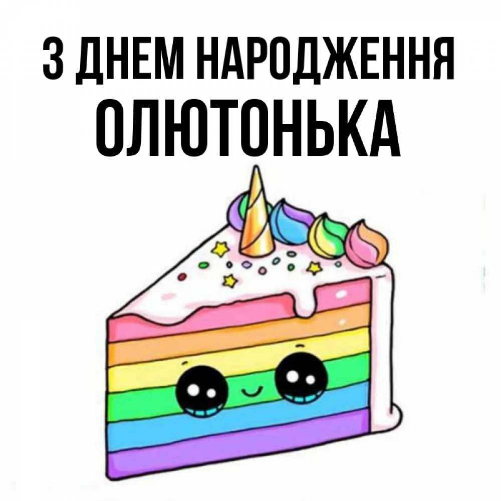 Открытка на каждый день з підписом, Олютонька З Днем народження с днем варенья Прикольна листівка з побажанням онлайн скачати безкоштовно 