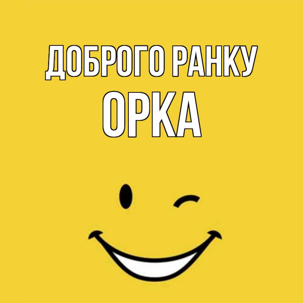 Открытка на каждый день з підписом, Орка Доброго ранку оранжевый фон Прикольна листівка з побажанням онлайн скачати безкоштовно 