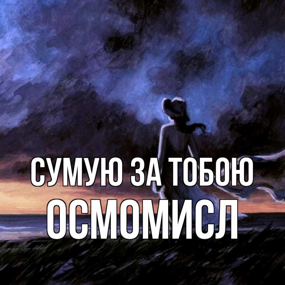 Открытка на каждый день з підписом, Осмомисл Сумую за тобою тут 2 Прикольна листівка з побажанням онлайн скачати безкоштовно 