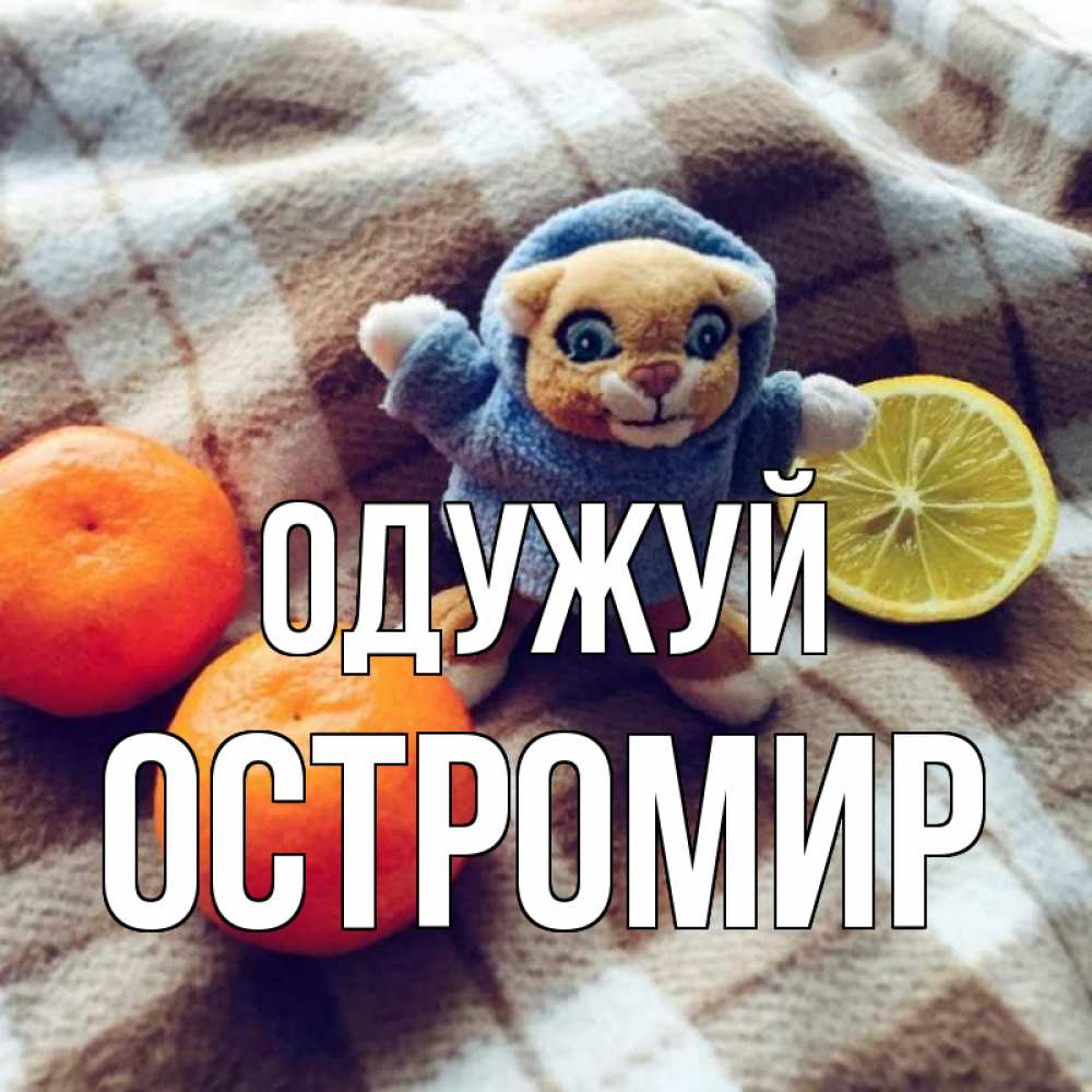 Открытка на каждый день з підписом, Остромир Одужуй вот тебе апельсинка и лимон Прикольна листівка з побажанням онлайн скачати безкоштовно 