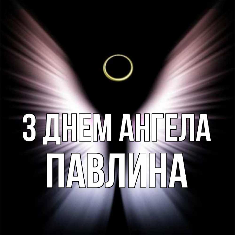 Открытка на каждый день з підписом, Павлина З Днем ангела ангел из света Прикольна листівка з побажанням онлайн скачати безкоштовно 