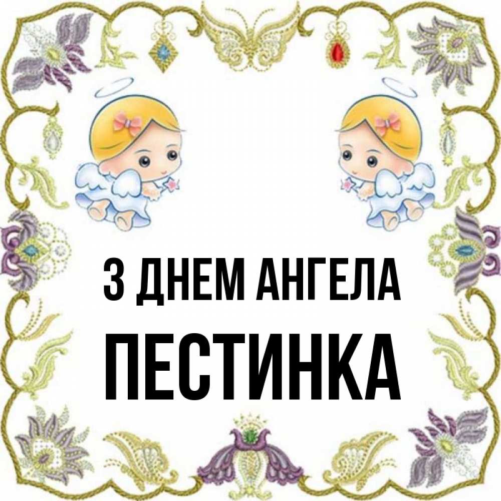 Открытка на каждый день з підписом, Пестинка З Днем ангела маленькие ангелы с крылышками Прикольна листівка з побажанням онлайн скачати безкоштовно 
