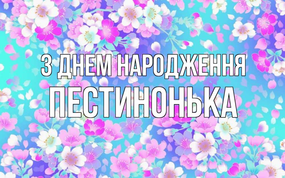 Открытка на каждый день з підписом, Пестинонька З Днем народження открытка с заливкой Прикольна листівка з побажанням онлайн скачати безкоштовно 