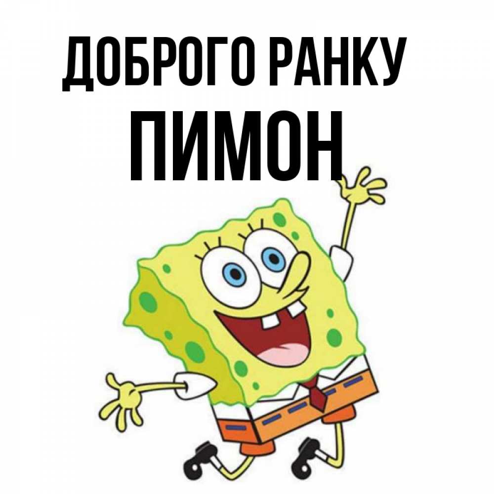 Открытка на каждый день з підписом, Пимон Доброго ранку улыбающийся спанч Боб Прикольна листівка з побажанням онлайн скачати безкоштовно 