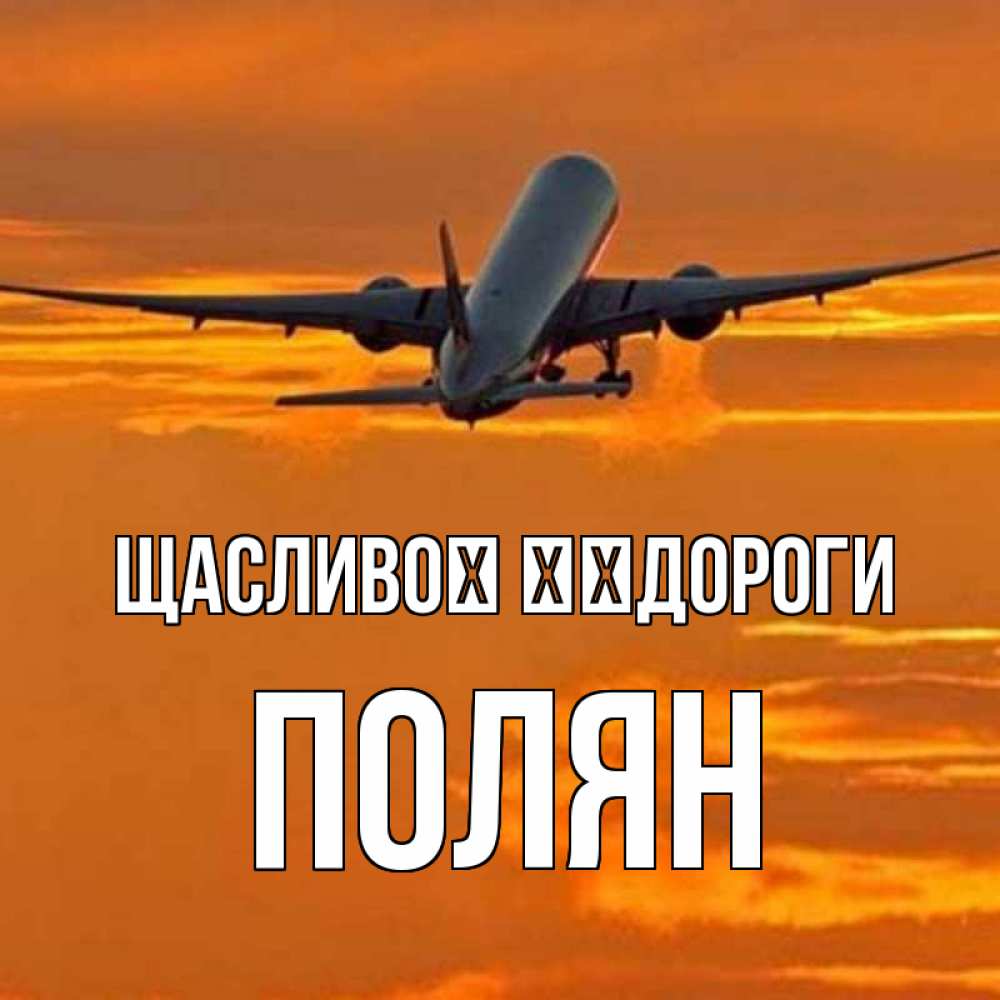 Открытка на каждый день з підписом, Полян Щасливої ​​дороги оранжевое небо Прикольна листівка з побажанням онлайн скачати безкоштовно 