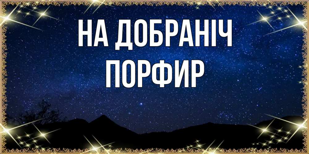 Открытка на каждый день з підписом, Порфир На добраніч млечный путь Прикольна листівка з побажанням онлайн скачати безкоштовно 