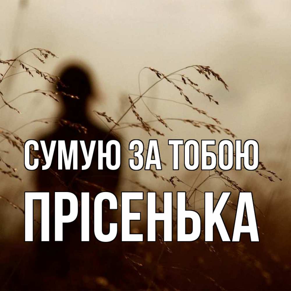 Открытка на каждый день з підписом, Прісенька Сумую за тобою силуэт девушки Прикольна листівка з побажанням онлайн скачати безкоштовно 