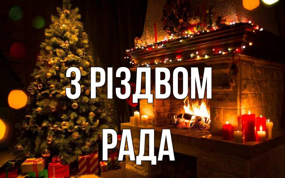 Открытка на каждый день з підписом, Рада З Різдвом новый год Прикольна листівка з побажанням онлайн скачати безкоштовно 