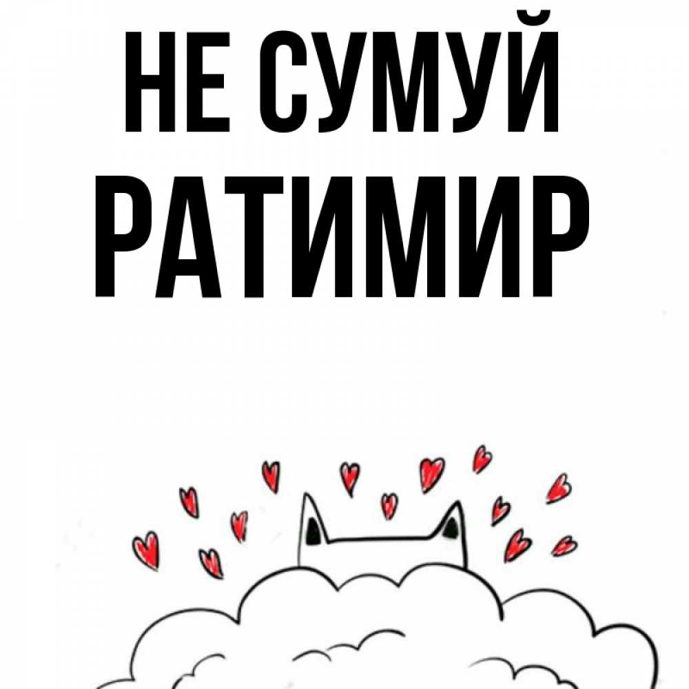 Открытка на каждый день з підписом, Ратимир Не сумуй облако и ушки котика с сердечками Прикольна листівка з побажанням онлайн скачати безкоштовно 