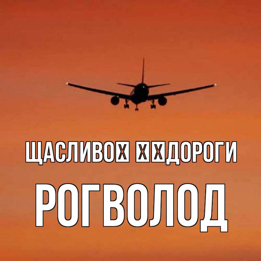 Открытка на каждый день з підписом, Рогволод Щасливої ​​дороги силуэт самолета Прикольна листівка з побажанням онлайн скачати безкоштовно 