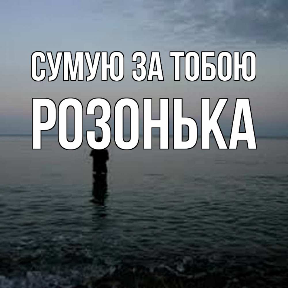 Открытка на каждый день з підписом, Розонька Сумую за тобою скука Прикольна листівка з побажанням онлайн скачати безкоштовно 