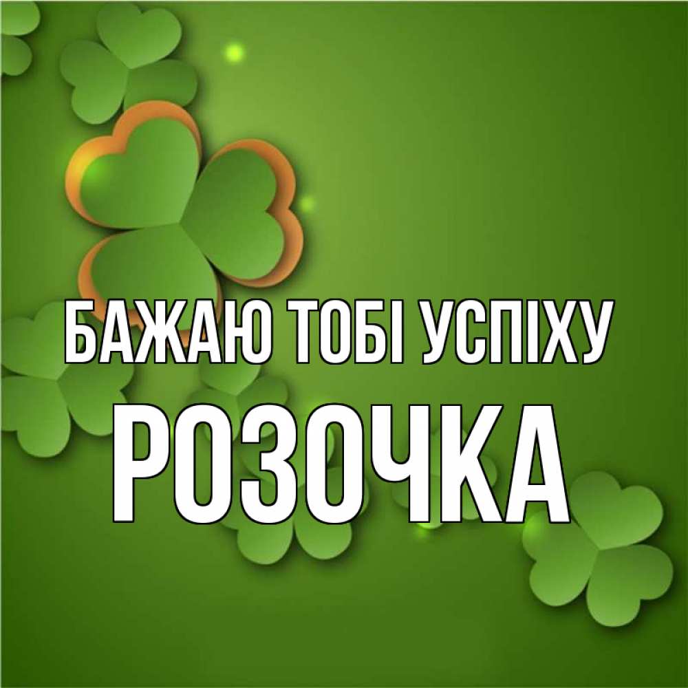 Открытка на каждый день з підписом, Розочка Бажаю тобі успіху много трехлистных листочков клевера Прикольна листівка з побажанням онлайн скачати безкоштовно 