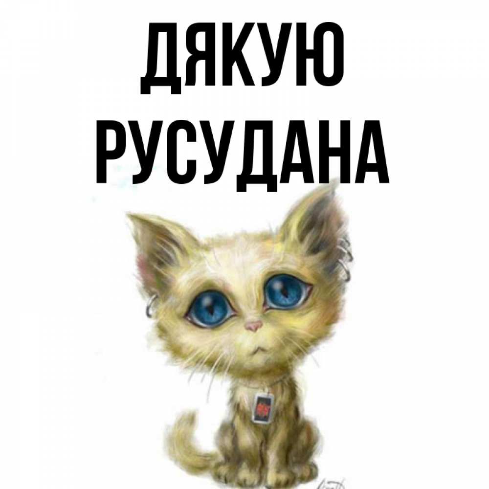 Открытка на каждый день з підписом, Русудана Дякую рисованный кот благодарит вас Прикольна листівка з побажанням онлайн скачати безкоштовно 