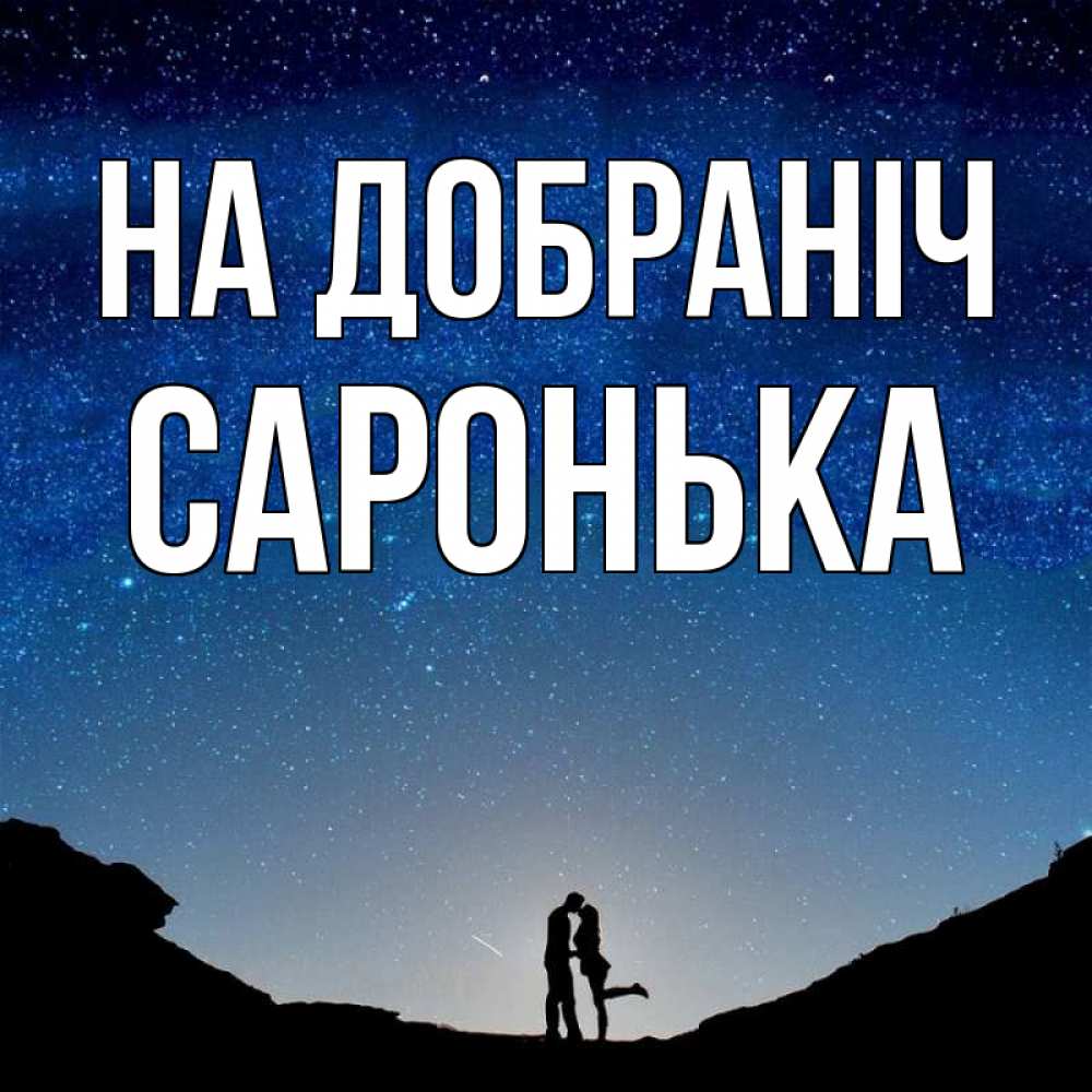 Открытка на каждый день з підписом, Саронька На добраніч звездное небо и люди Прикольна листівка з побажанням онлайн скачати безкоштовно 