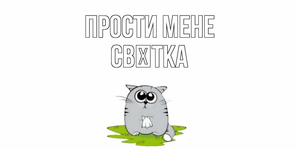 Открытка на каждый день з підписом, Свєтка Прости мене открытка с котиком просящим прощения Прикольна листівка з побажанням онлайн скачати безкоштовно 