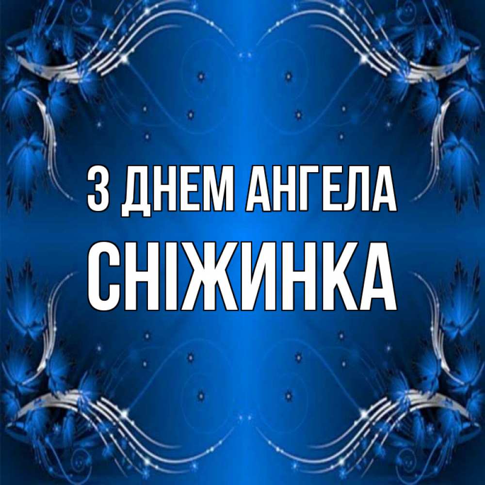 Открытка на каждый день з підписом, Сніжинка З Днем ангела красивая рамочка с узорами Прикольна листівка з побажанням онлайн скачати безкоштовно 