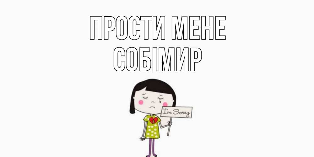 Открытка на каждый день з підписом, Собімир Прости мене открытки по теме прости меня Прикольна листівка з побажанням онлайн скачати безкоштовно 