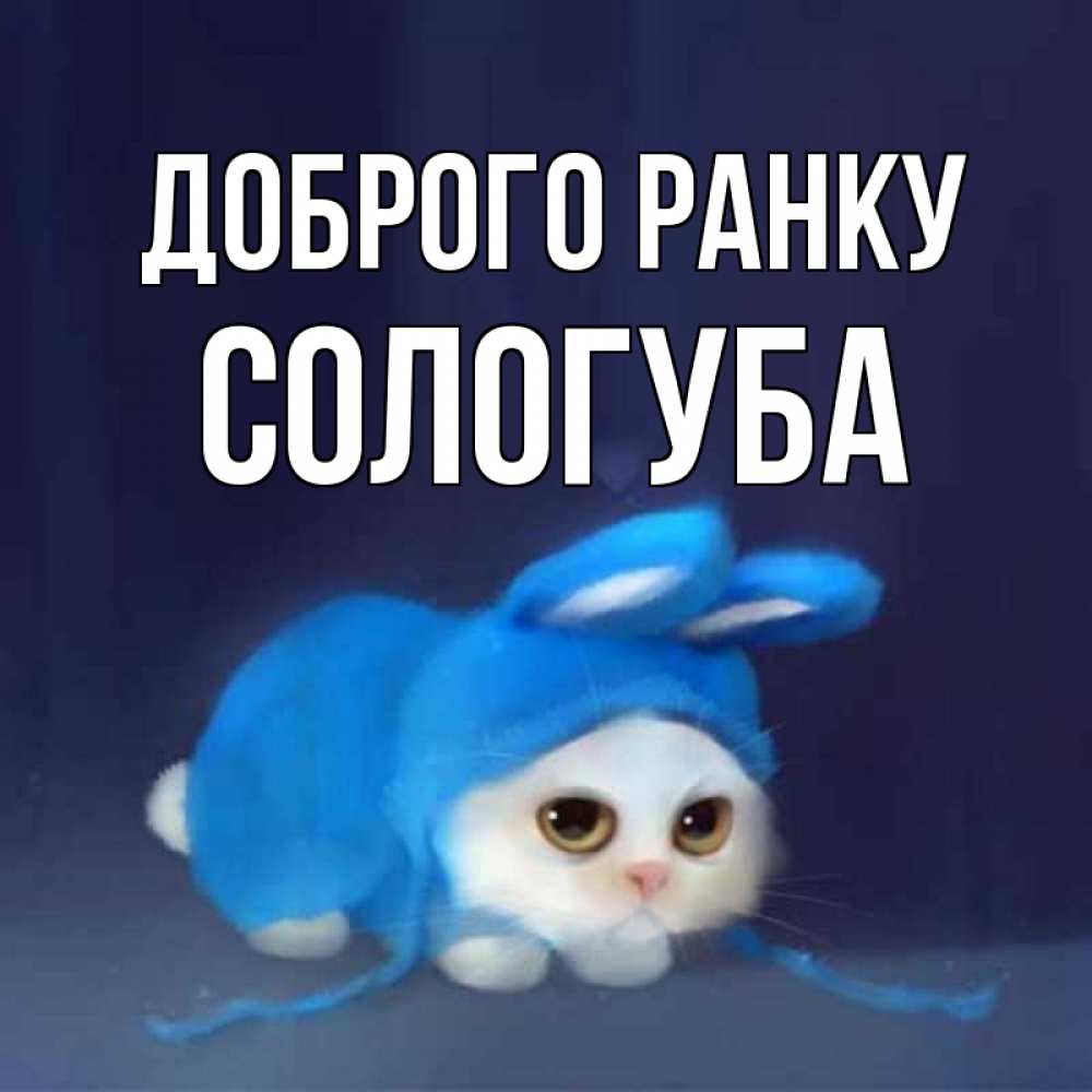 Открытка на каждый день з підписом, Сологуба Доброго ранку открытки красивые скачать бесплатно Прикольна листівка з побажанням онлайн скачати безкоштовно 