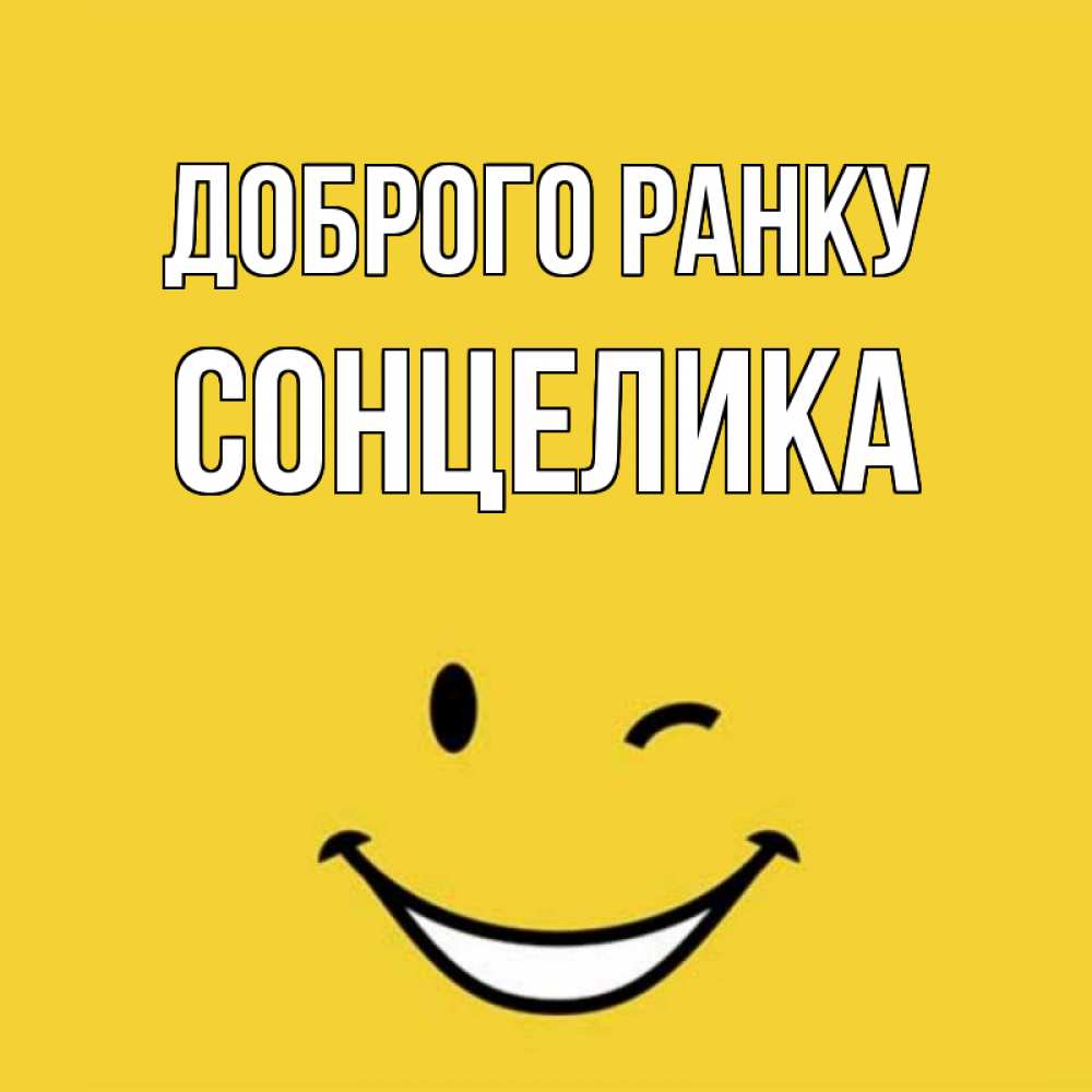Открытка на каждый день з підписом, Сонцелика Доброго ранку оранжевый фон Прикольна листівка з побажанням онлайн скачати безкоштовно 