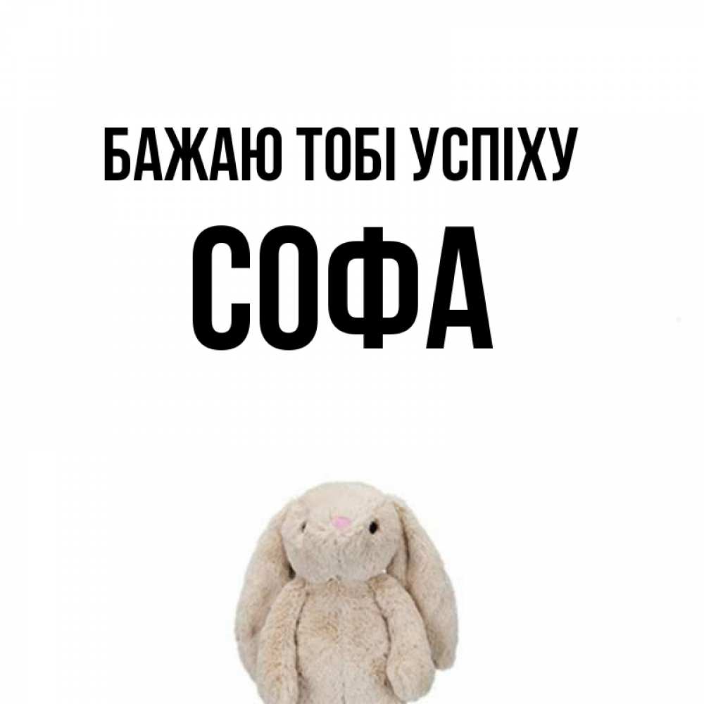 Открытка на каждый день з підписом, Софа Бажаю тобі успіху сайт создаватель открыток Прикольна листівка з побажанням онлайн скачати безкоштовно 