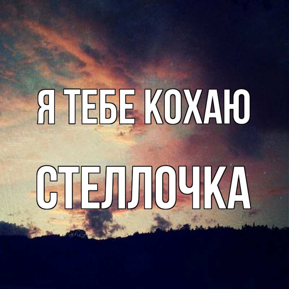 Открытка на каждый день з підписом, Стеллочка Я тебе кохаю закат Прикольна листівка з побажанням онлайн скачати безкоштовно 