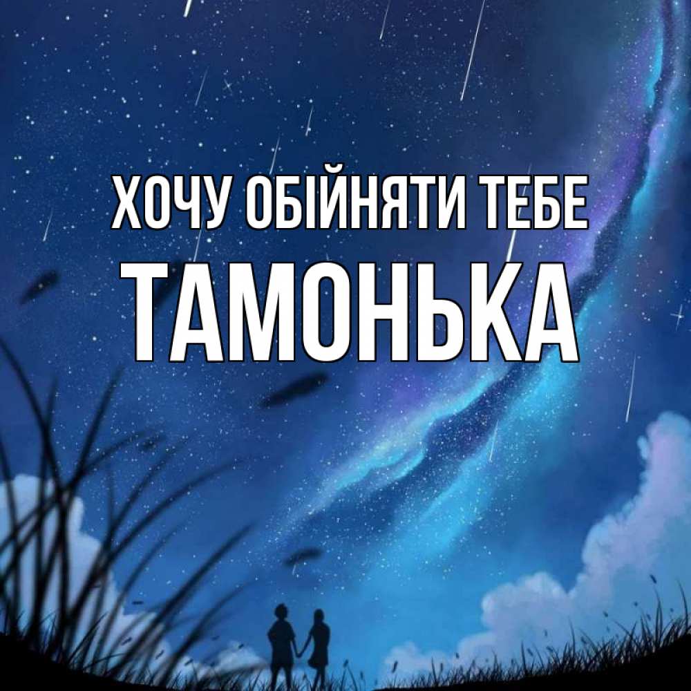Открытка на каждый день з підписом, Тамонька Хочу обійняти тебе камыши Прикольна листівка з побажанням онлайн скачати безкоштовно 