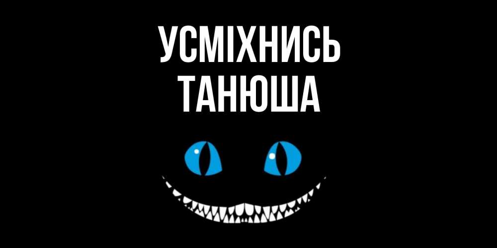 Открытка на каждый день з підписом, Танюша Усміхнись кот улыбается Прикольна листівка з побажанням онлайн скачати безкоштовно 