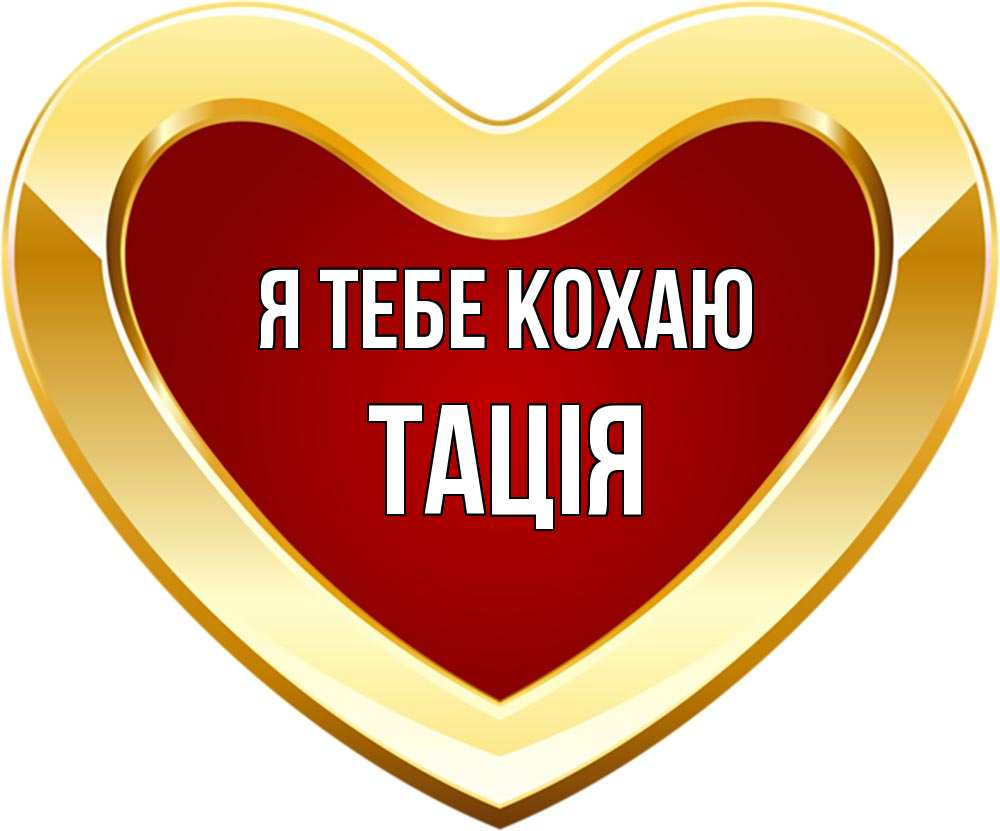 Открытка на каждый день з підписом, Тація Я тебе кохаю из краски Прикольна листівка з побажанням онлайн скачати безкоштовно 