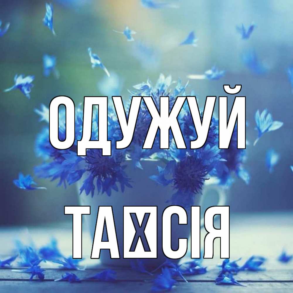 Открытка на каждый день з підписом, Таїсія Одужуй кружка с зельем и цветами Прикольна листівка з побажанням онлайн скачати безкоштовно 