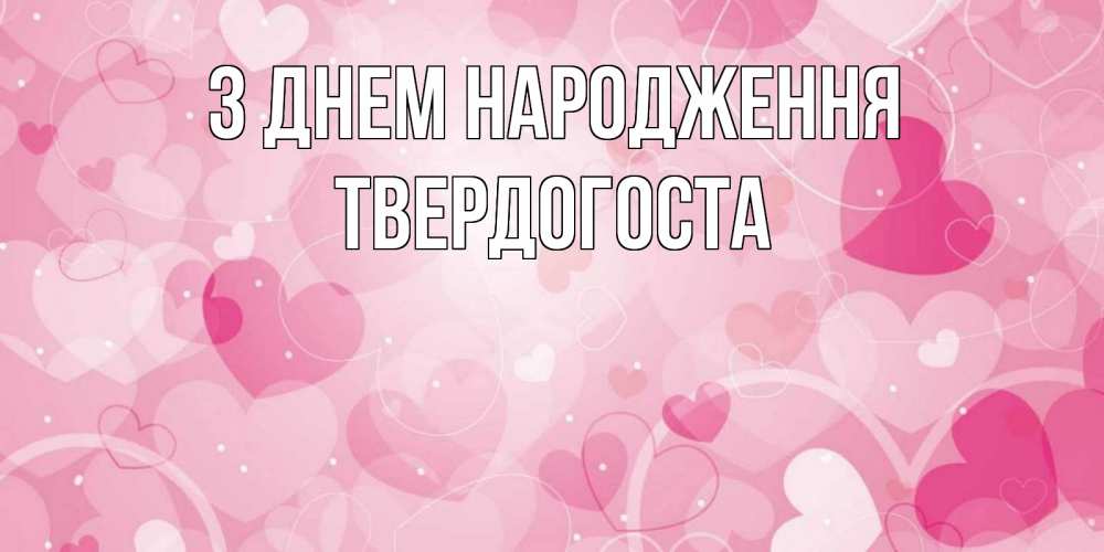 Открытка на каждый день з підписом, Твердогоста З Днем народження абстрактные узоры и сердечки Прикольна листівка з побажанням онлайн скачати безкоштовно 
