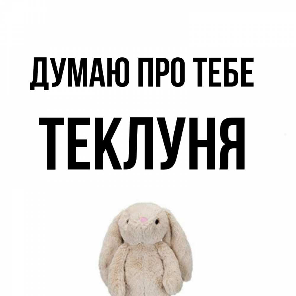 Открытка на каждый день з підписом, Теклуня Думаю про тебе открытки с текстами и подписями Прикольна листівка з побажанням онлайн скачати безкоштовно 