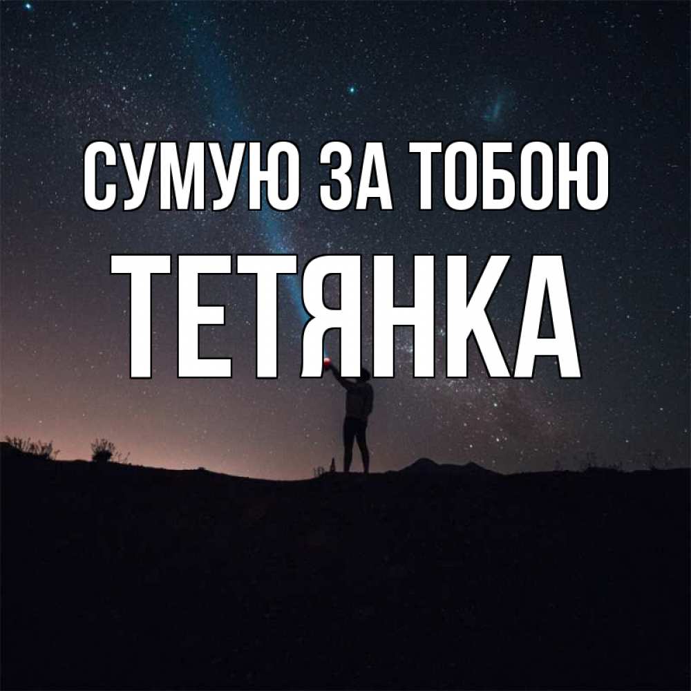Открытка на каждый день з підписом, Тетянка Сумую за тобою звезды и луч света Прикольна листівка з побажанням онлайн скачати безкоштовно 