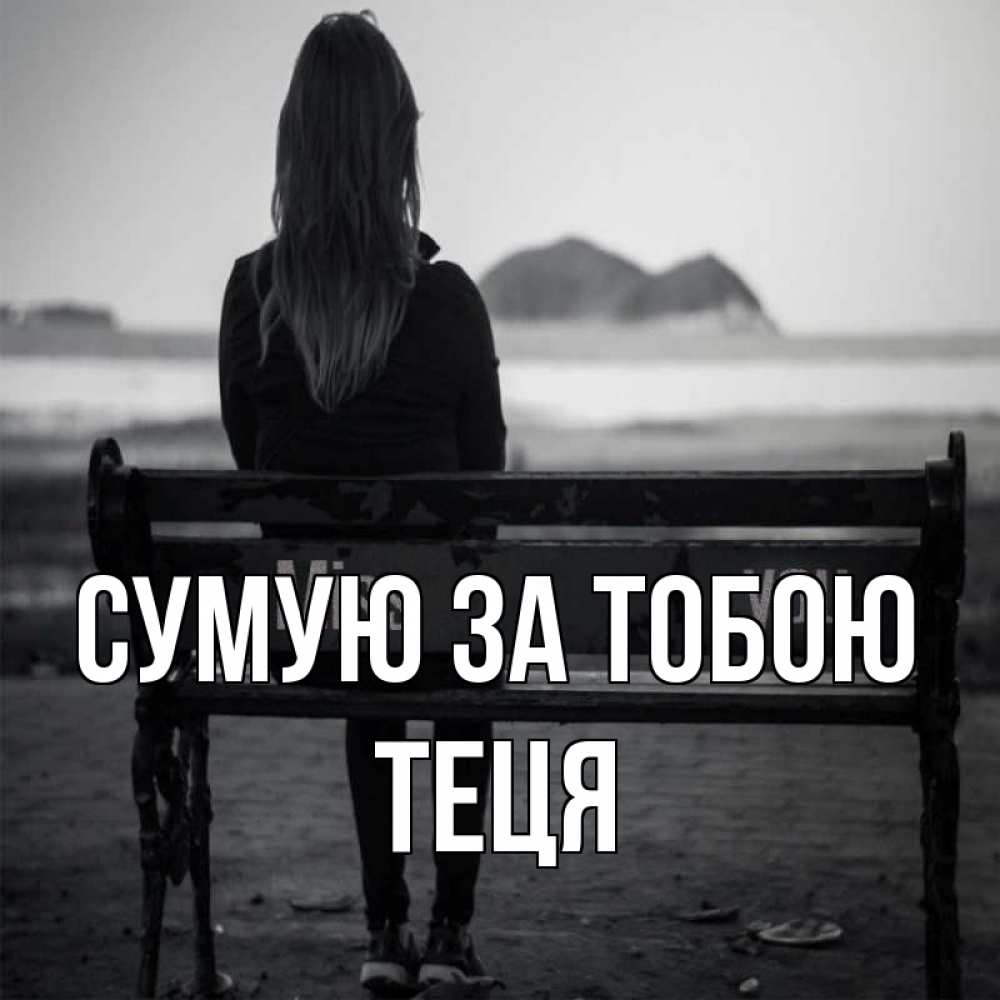 Открытка на каждый день з підписом, Теця Сумую за тобою девушка одна Прикольна листівка з побажанням онлайн скачати безкоштовно 