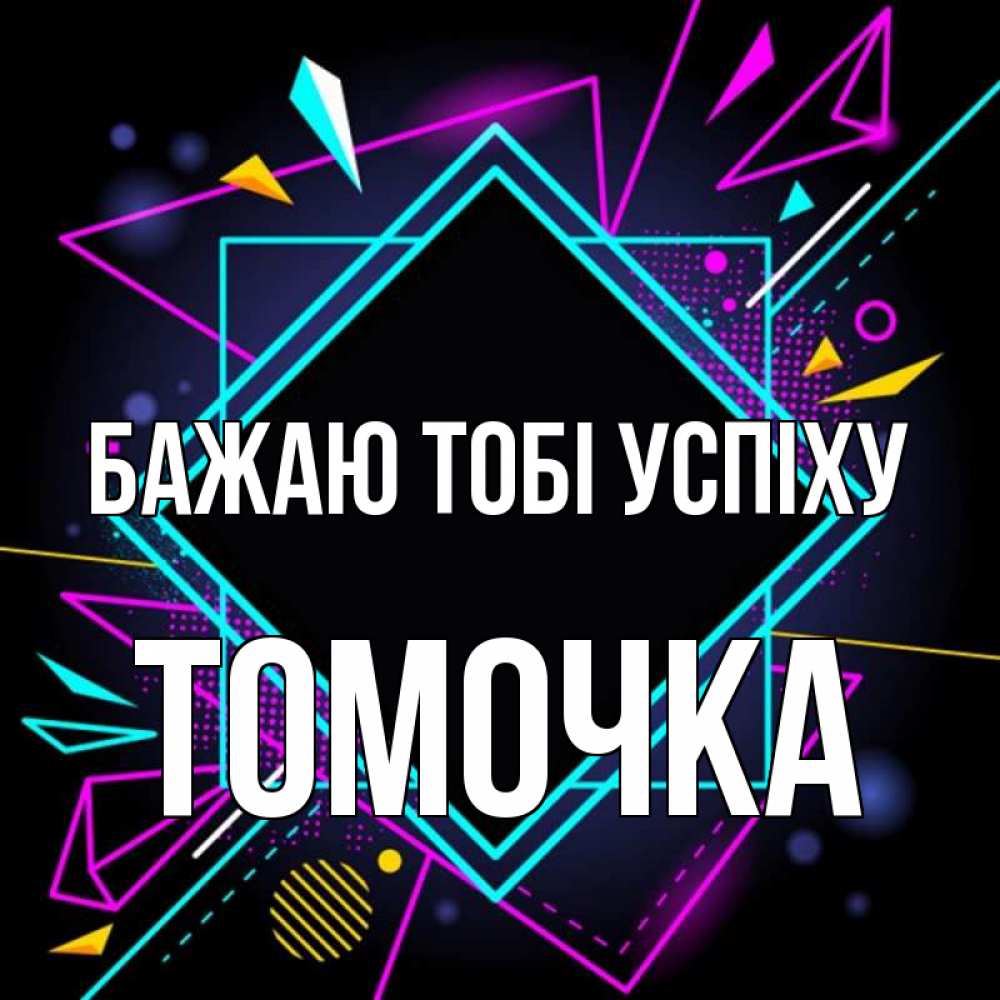 Открытка на каждый день з підписом, Томочка Бажаю тобі успіху рамочки Прикольна листівка з побажанням онлайн скачати безкоштовно 