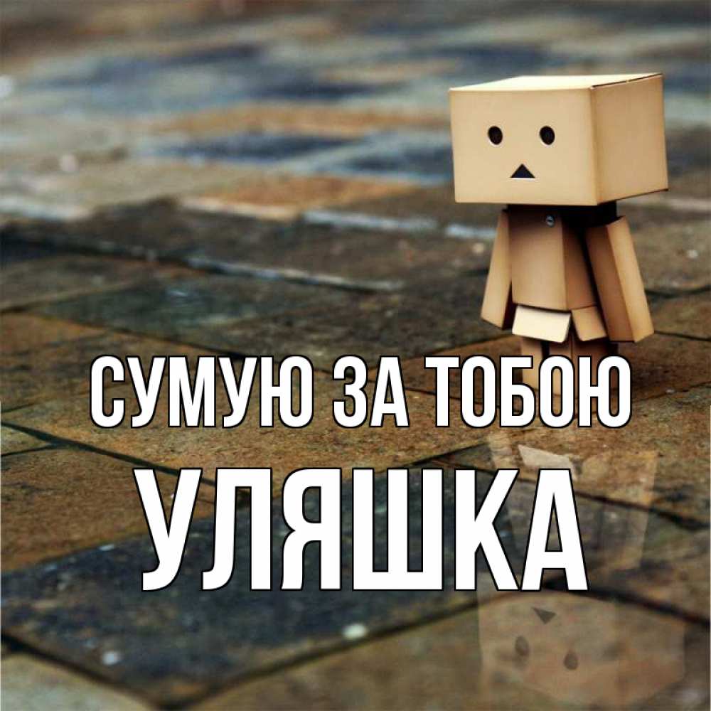 Открытка на каждый день з підписом, Уляшка Сумую за тобою куколка из картона в стиле майнкрафт Прикольна листівка з побажанням онлайн скачати безкоштовно 