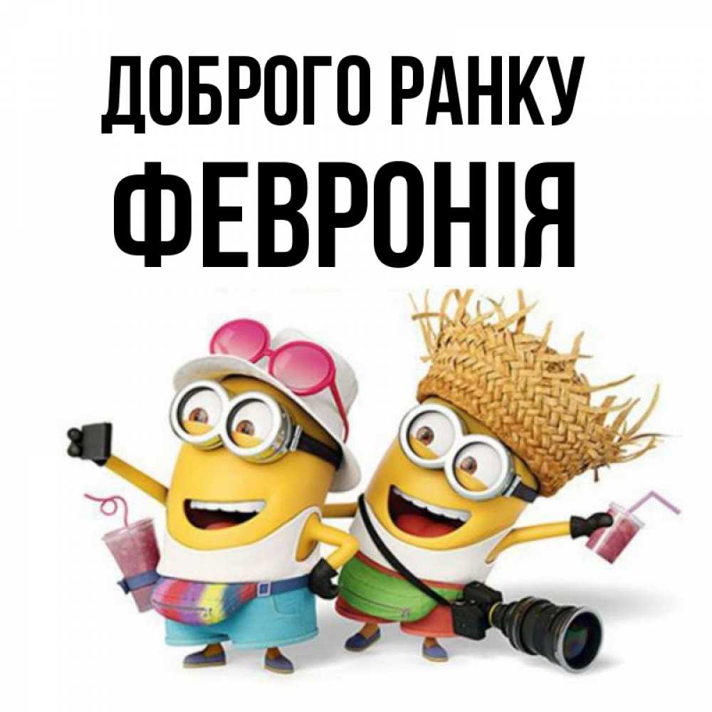 Открытка на каждый день з підписом, Февронія Доброго ранку карнавал Прикольна листівка з побажанням онлайн скачати безкоштовно 