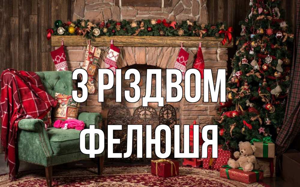 Открытка на каждый день з підписом, Фелюшя З Різдвом рождество, камин, ель Прикольна листівка з побажанням онлайн скачати безкоштовно 