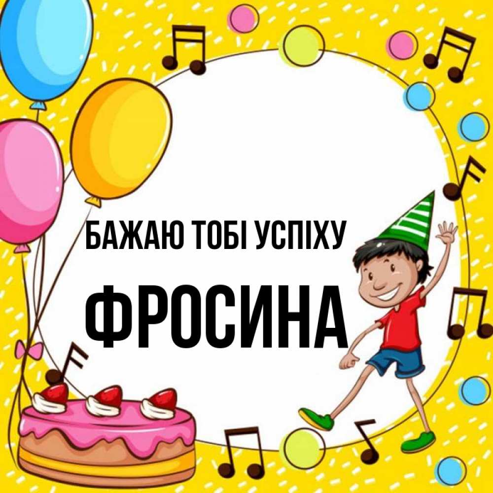Открытка на каждый день з підписом, Фросина Бажаю тобі успіху открытка 1 Прикольна листівка з побажанням онлайн скачати безкоштовно 