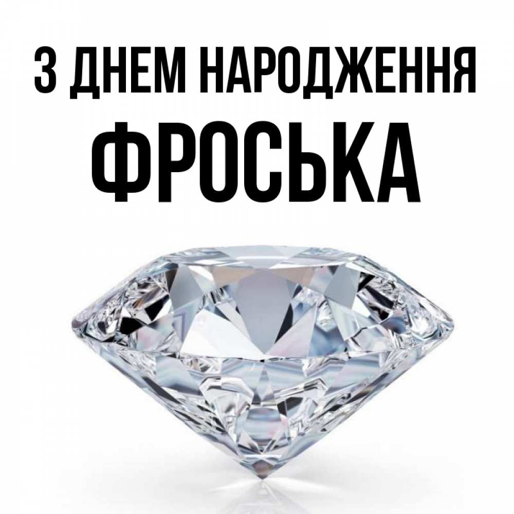 Открытка на каждый день з підписом, Фроська З Днем народження к пожеланием быть богатым Прикольна листівка з побажанням онлайн скачати безкоштовно 