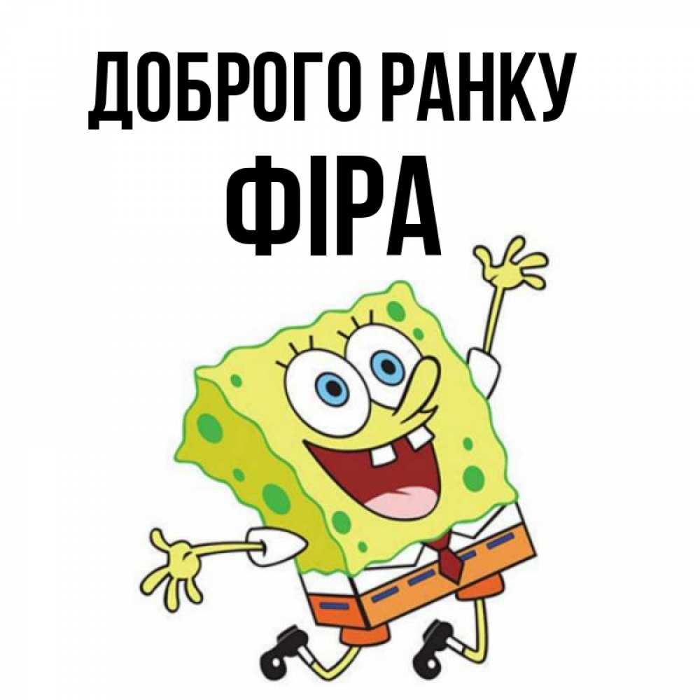 Открытка на каждый день з підписом, Фіра Доброго ранку улыбающийся спанч Боб Прикольна листівка з побажанням онлайн скачати безкоштовно 