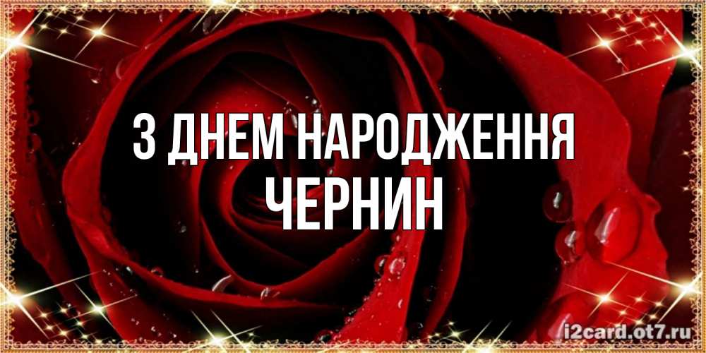 Открытка на каждый день з підписом, Чернин З Днем народження цветок в росе на день рождения Прикольна листівка з побажанням онлайн скачати безкоштовно 