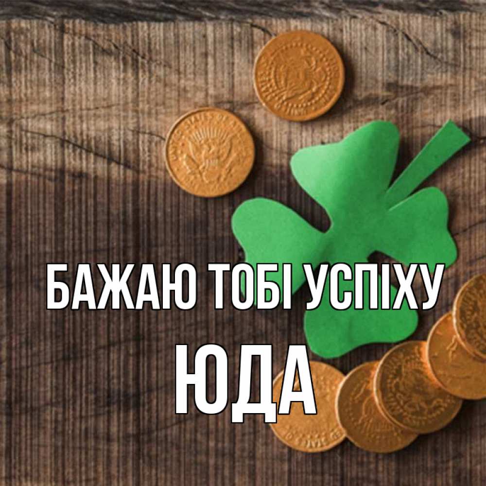 Открытка на каждый день з підписом, Юда Бажаю тобі успіху на удачу сегодня Прикольна листівка з побажанням онлайн скачати безкоштовно 