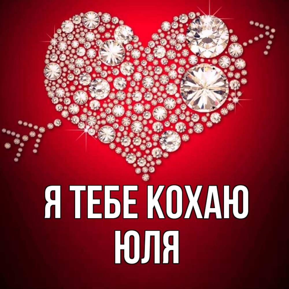 Открытка на каждый день з підписом, Юля Я тебе кохаю стрела купидона Прикольна листівка з побажанням онлайн скачати безкоштовно 