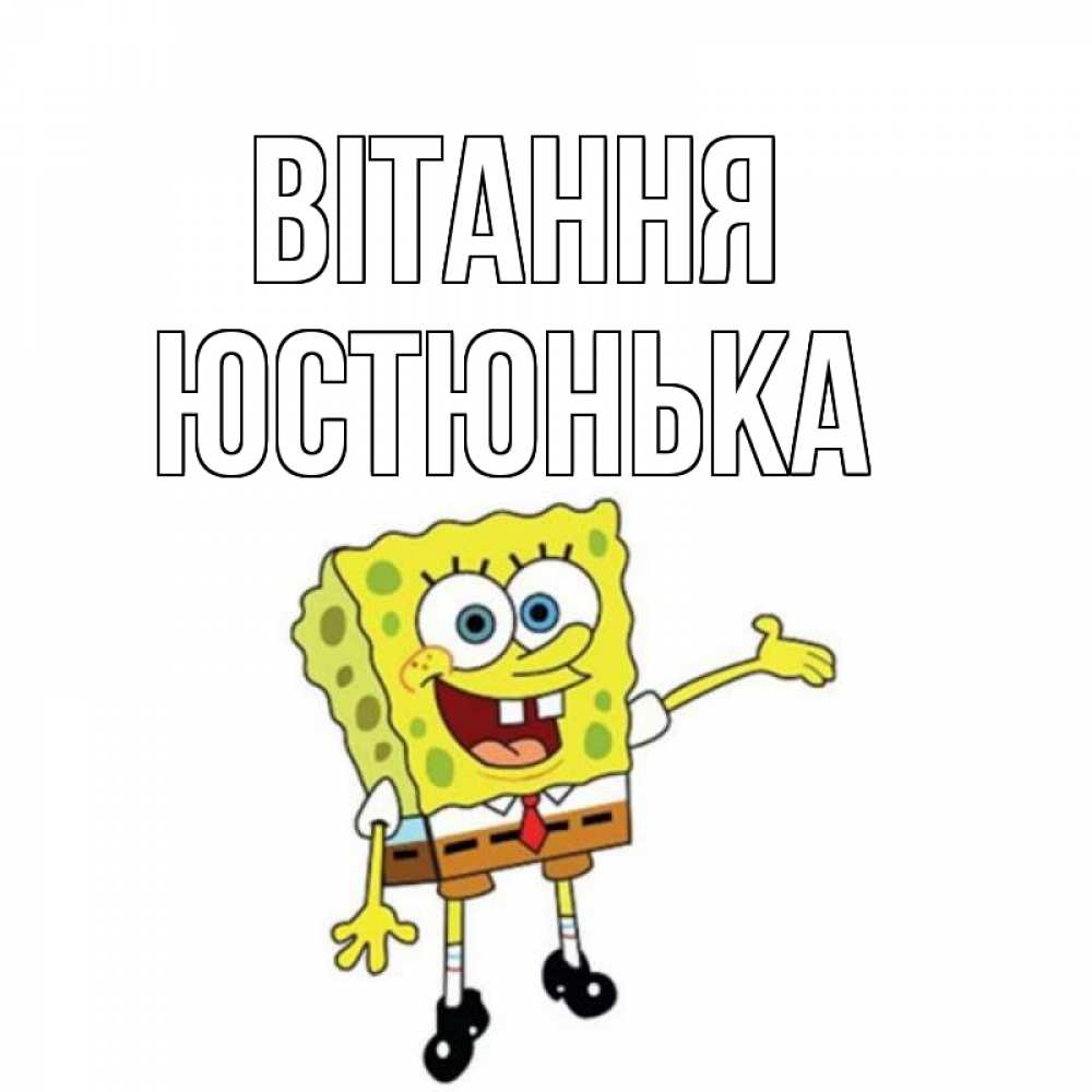 Открытка на каждый день з підписом, Юстюнька Вітання спанч Боб на позитиве Прикольна листівка з побажанням онлайн скачати безкоштовно 